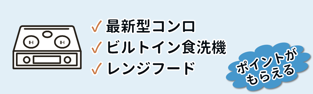 キッチン設備の交換で次世代住宅ポイント コンロや食洗機でも