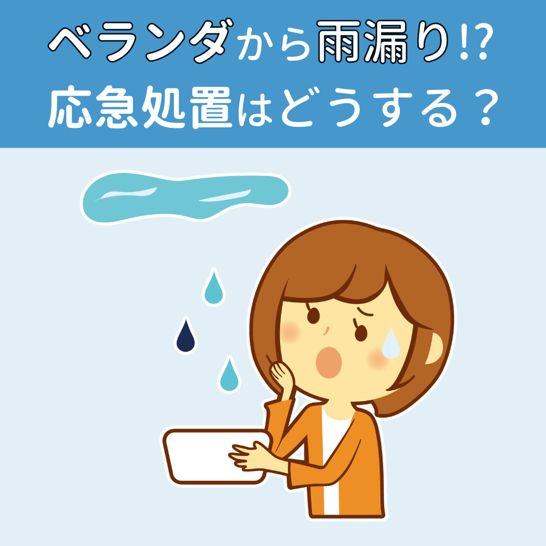 ベランダ雨漏り 放置はダメ 応急処置から補修工事費用まで