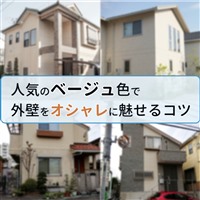 ベージュ 外壁塗装で人気no 1色をオシャレにするコツ