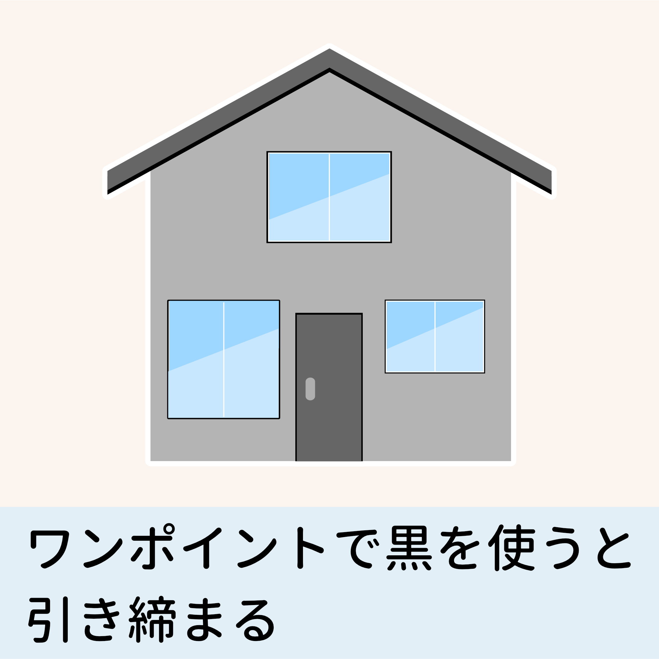 外壁塗装 グレー系色 で後悔しない おしゃれにするコツ