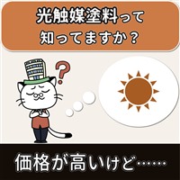 光触媒塗料 外壁塗装の相場 高くてもメリットはある