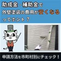 外壁塗装で助成金 補助金 を受け取る方法 自治体ごとの条件に注意 外壁塗装で助成金 補助金 を受け取る方法 自治体ごとの条件に注意
