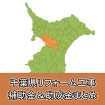 令和3年 千葉県で外壁塗装工事の助成金を出している市町村まとめ