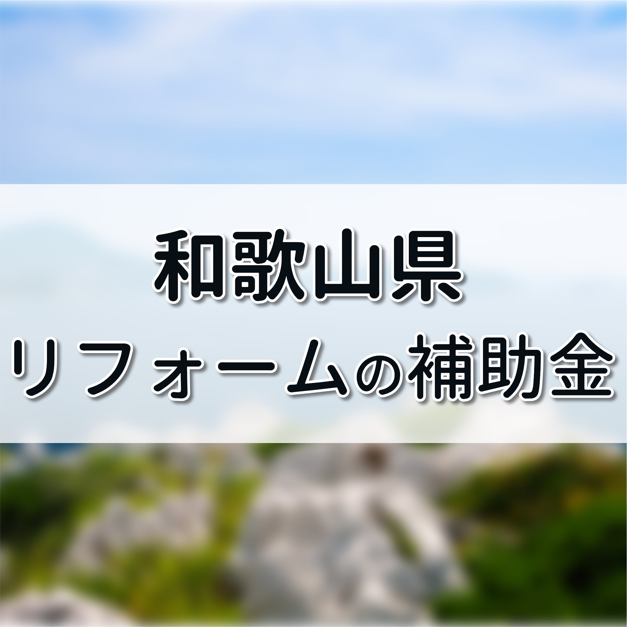 和歌山県リフォーム補助金 空き家対策やバリアフリーも可