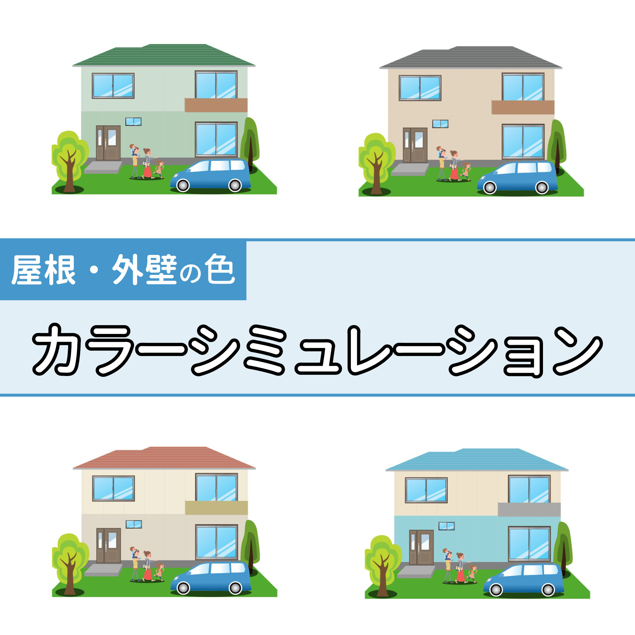 色選びシミュレーション 外壁塗装はどんなカラーが合う