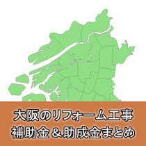 大阪府 リフォーム 外壁塗装で助成金を受けられる市町村