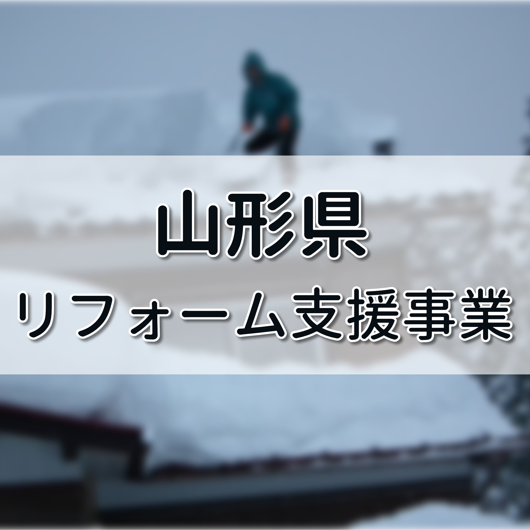 山形県リフォーム助成金 屋根の雪下ろしがラクになる改修