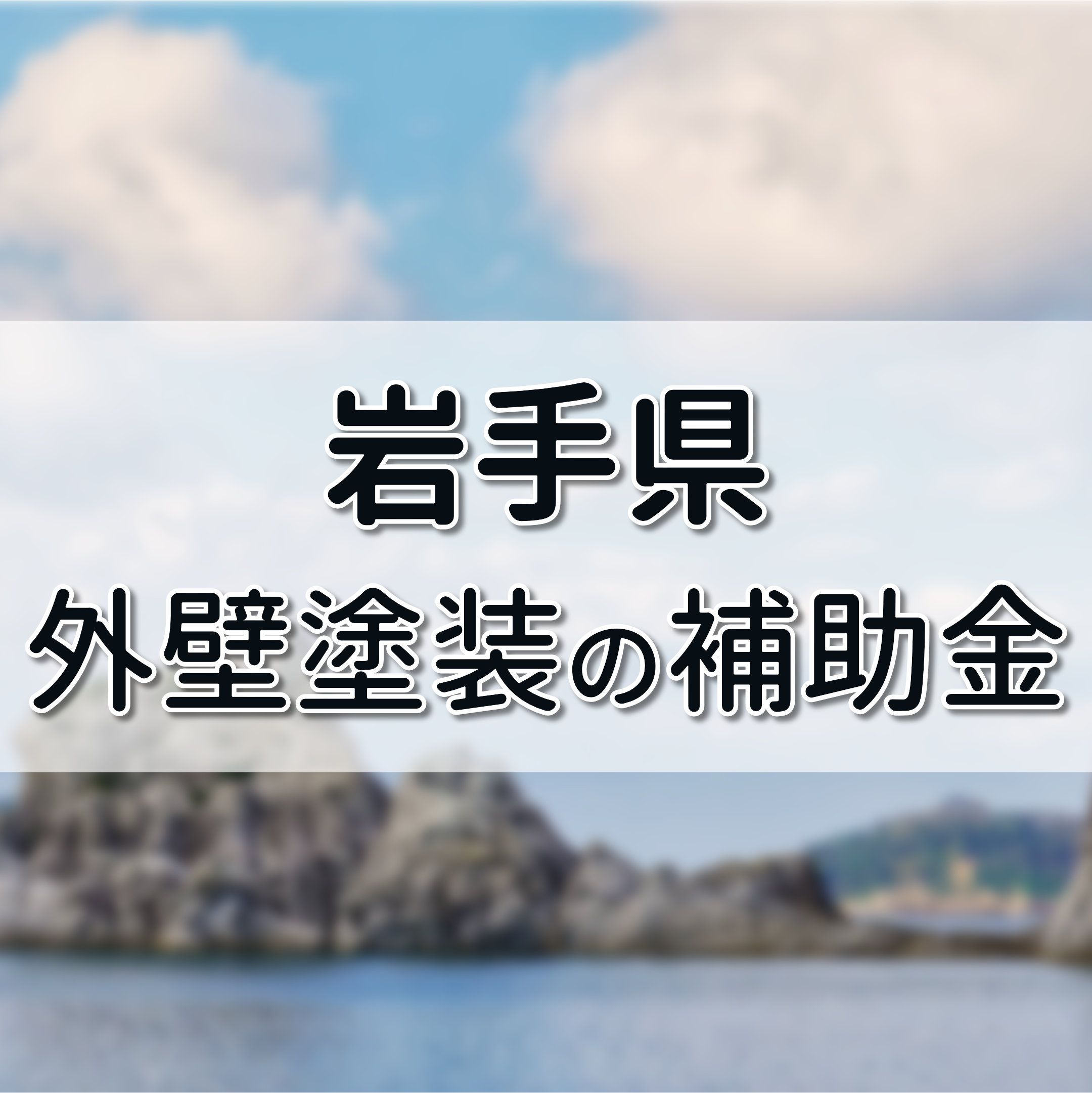 岩手県 外壁リフォームや塗装工事に使える助成金まとめ