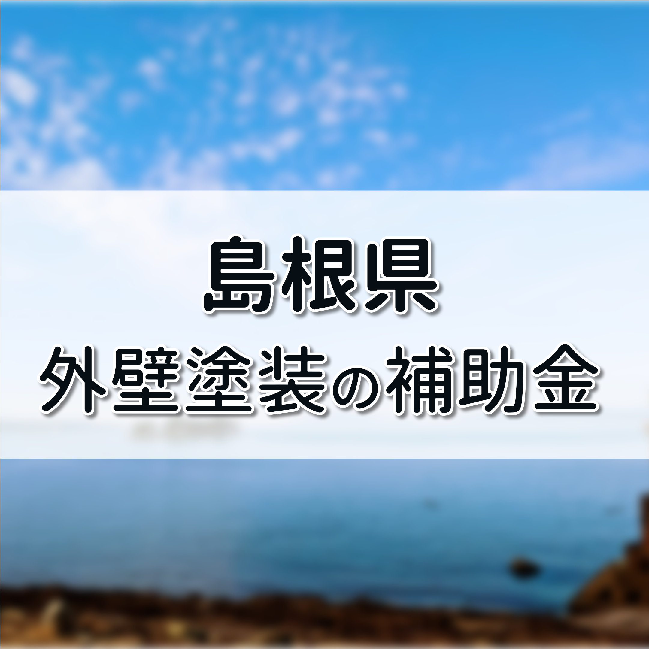 島根県で外壁塗装するなら補助金や助成金を使ってオトクに