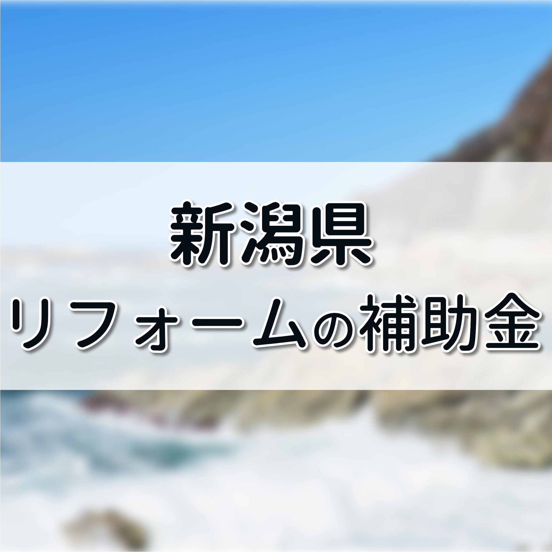 新潟県 リフォーム補助金でお得 克雪や子育て世帯にも