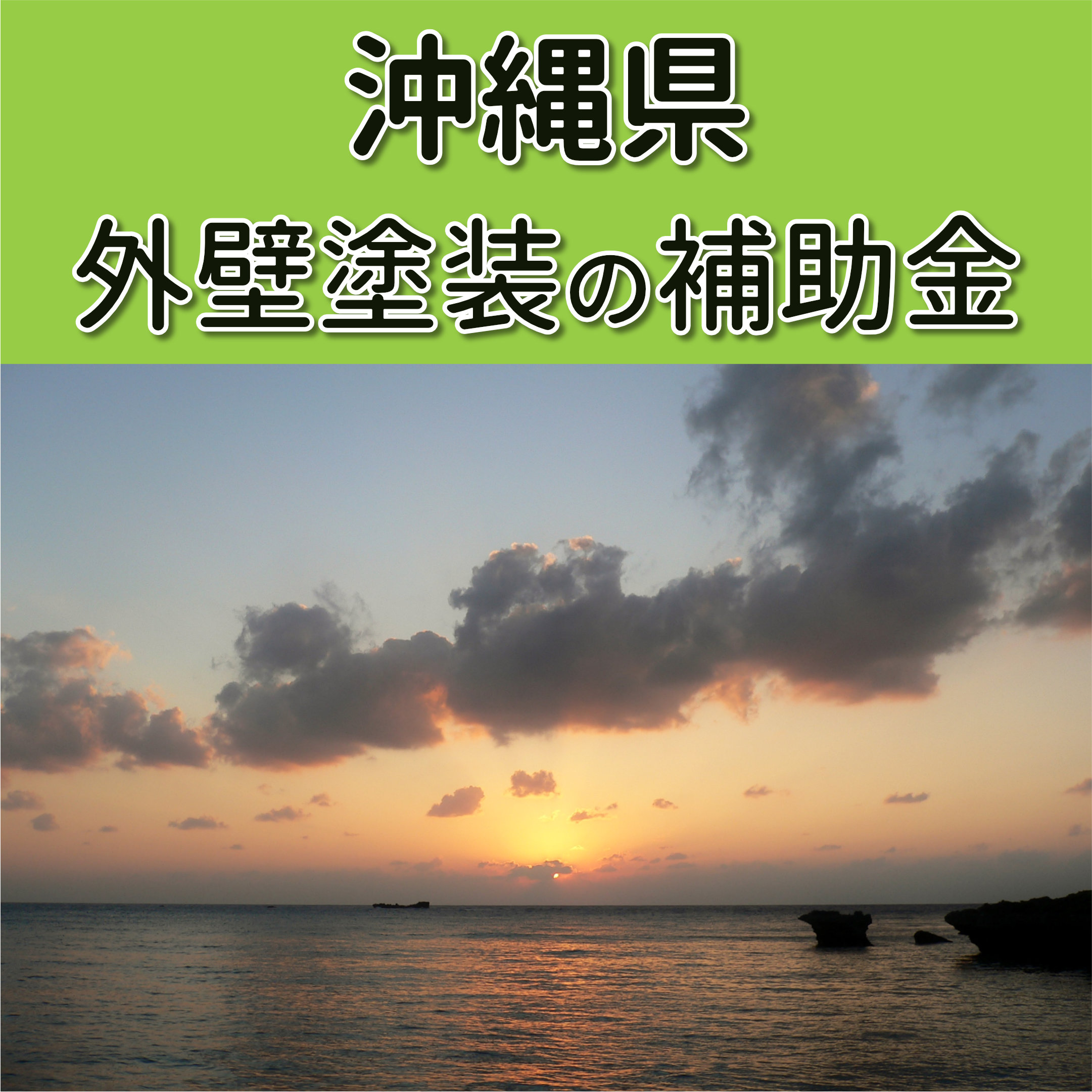 沖縄県の外壁塗装リフォーム助成金 市町村ごとに条件が異なる