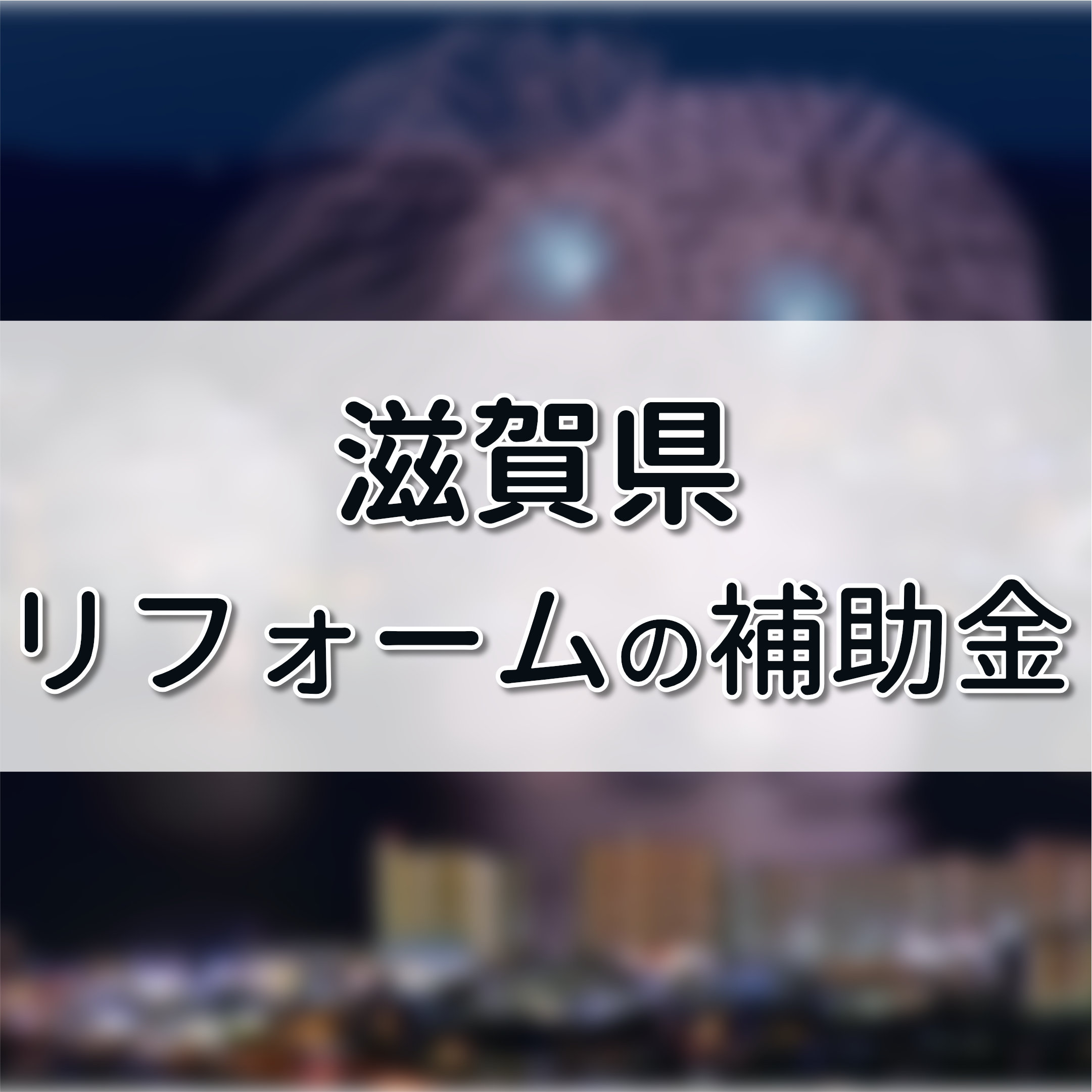 滋賀県で活用できるリフォーム補助金 助成金の全部まとめ