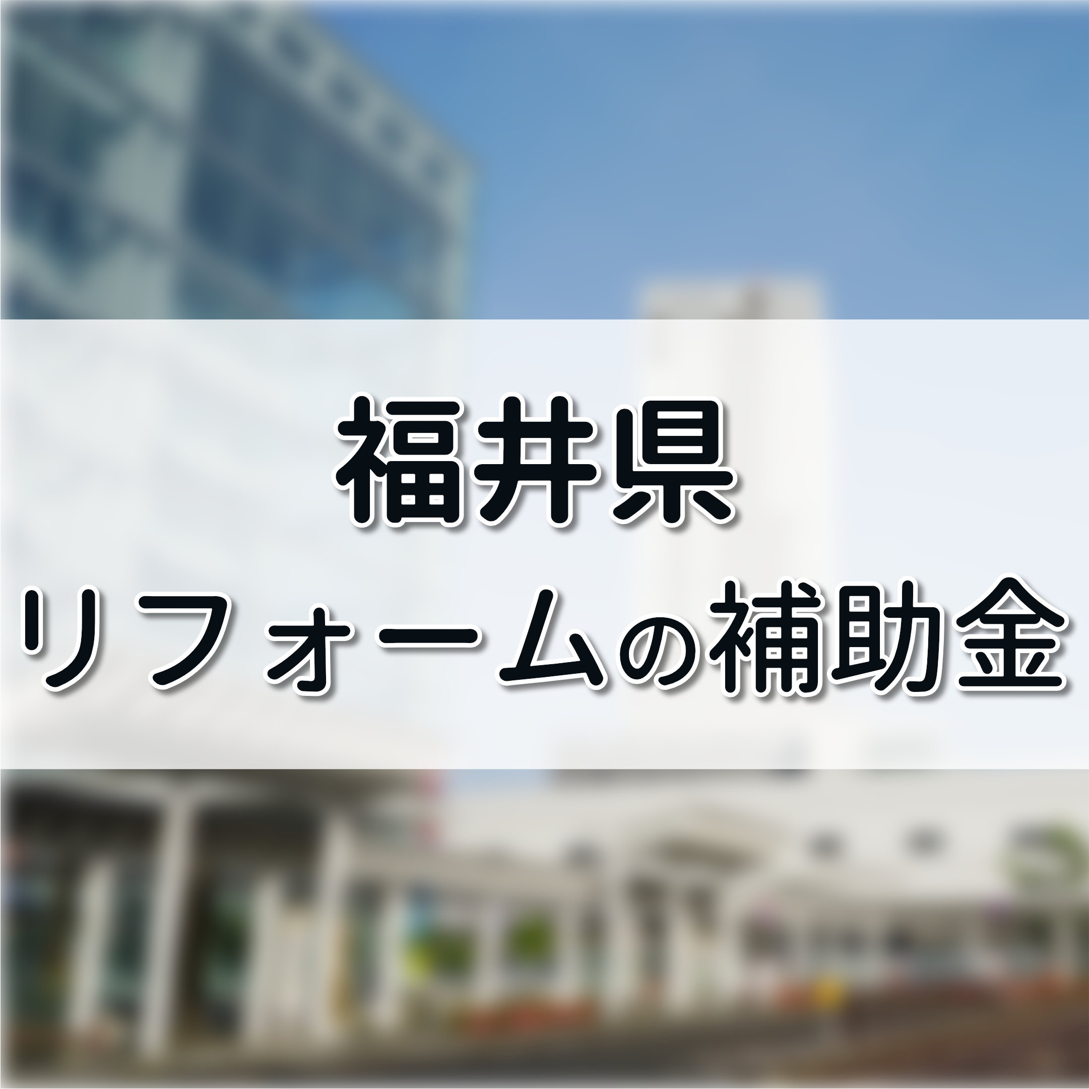 福井県リフォーム補助金 多世代同居や外壁塗装に使える