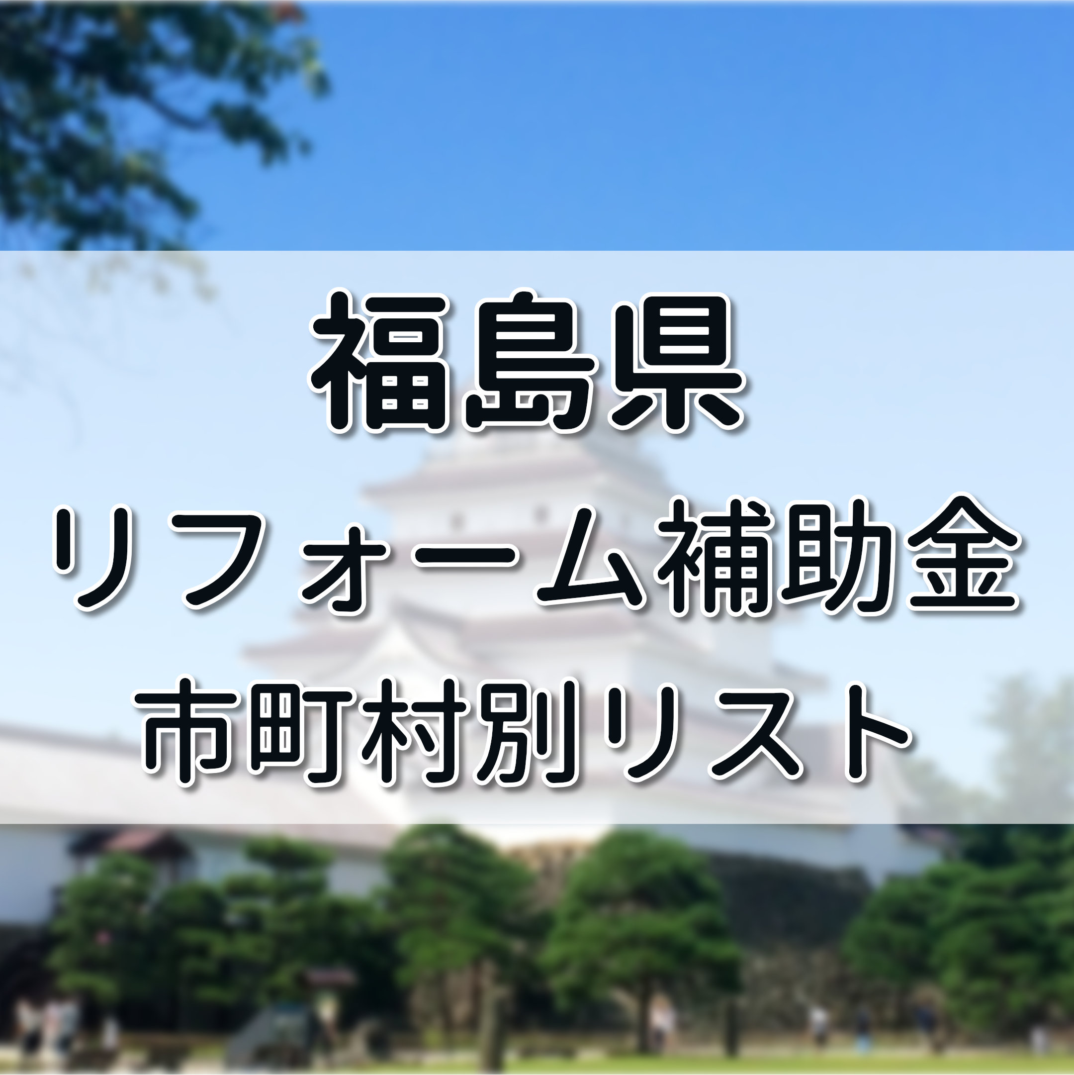 福島県リフォーム補助金 省エネ改修や空き家の支援リスト