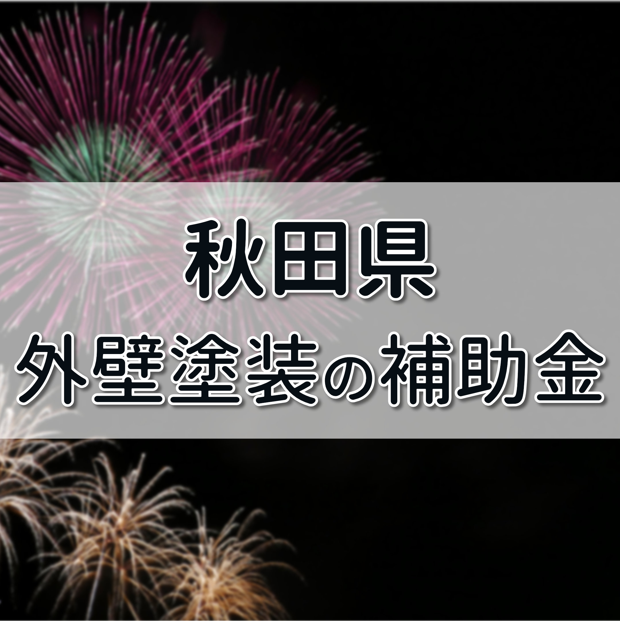 秋田県 外壁塗装を助成金で30 安くできる制度の紹介