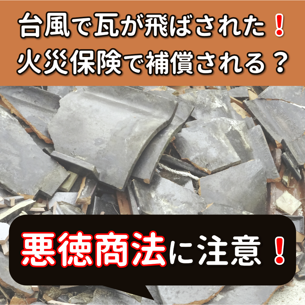 自分でできる 台風で飛んだ屋根瓦を修理する火災保険の手続き