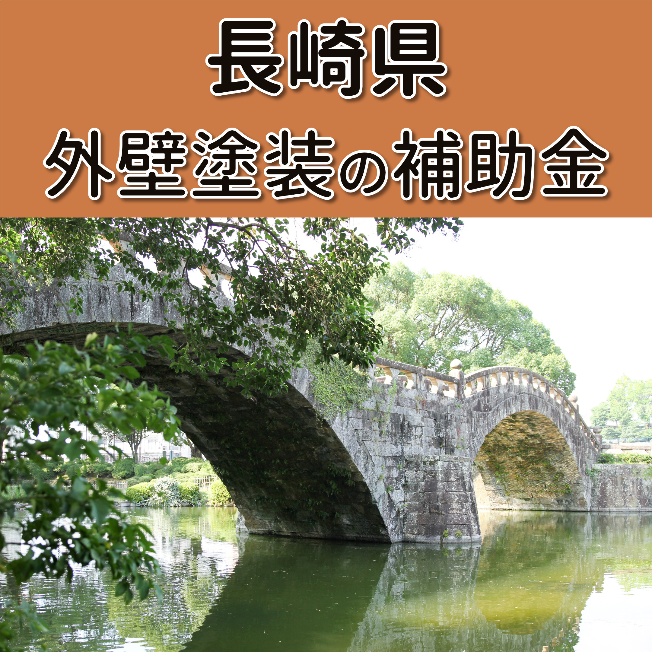 長崎県の助成金で外壁塗装 空き家改修や性能向上リフォーム