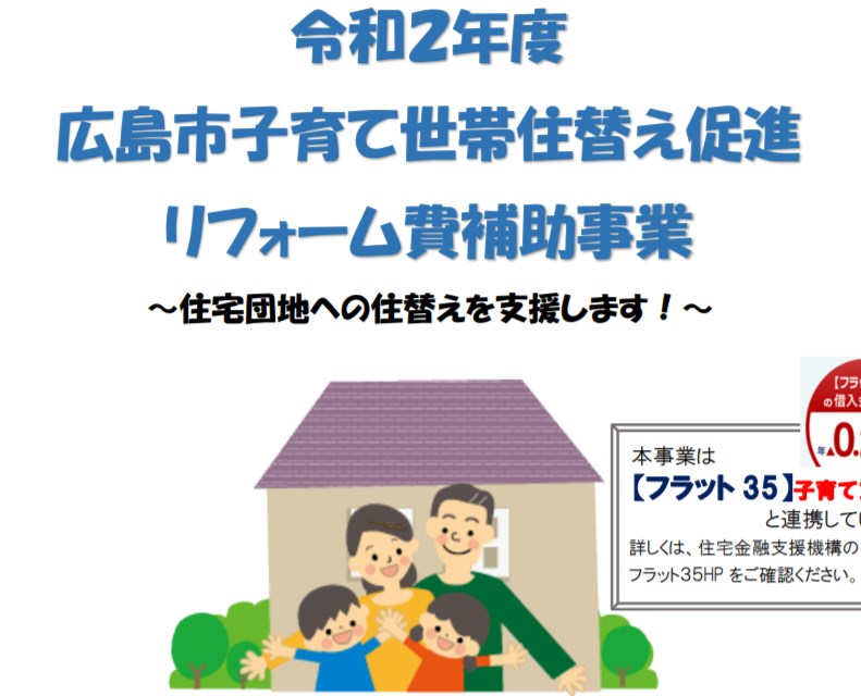 広島市子育て世帯住替え促進リフォーム費補助事業