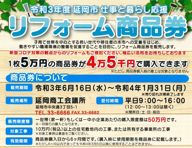 令和4年度延岡市仕事と暮らし応援リフォーム商品券