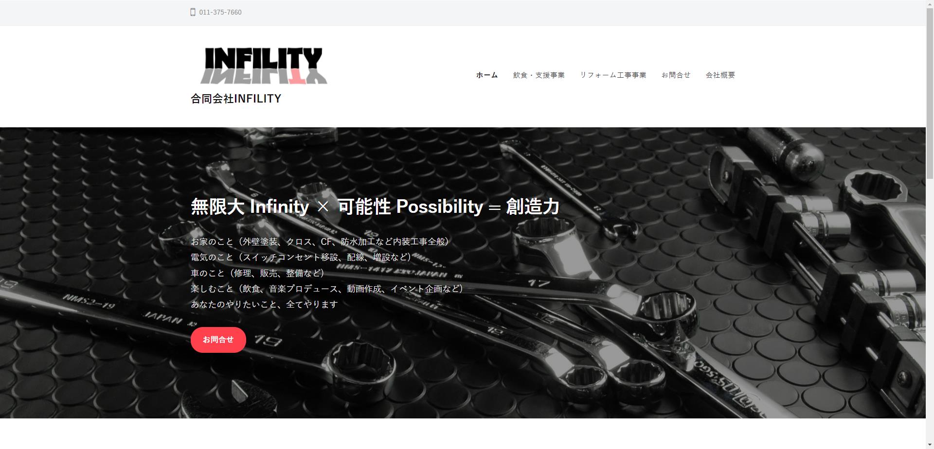 合同会社INFILITY