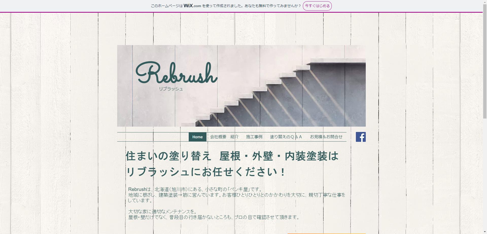 Rebrush（リブラッシュ）塗装