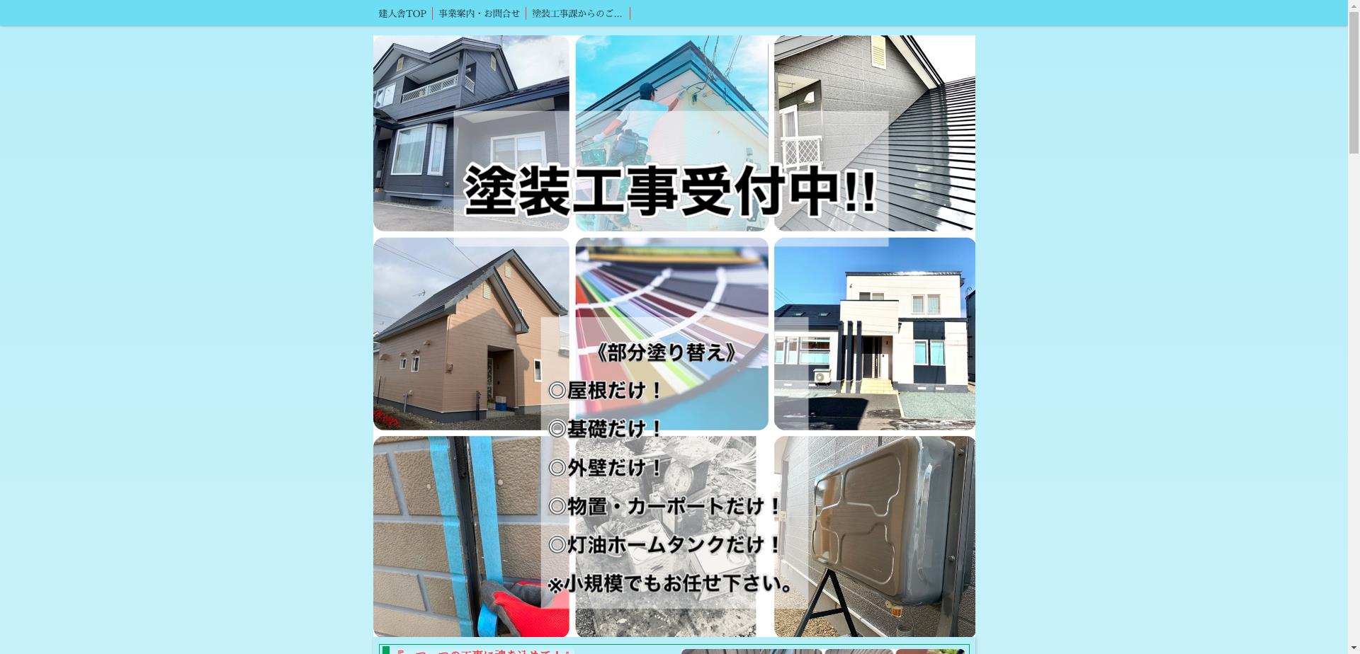 【建人舎】外壁屋根塗装工事・内装・外装・水廻りリフォーム/帯広市・音更町・幕別町・芽室町・士幌町・上士幌町・十勝管内全域