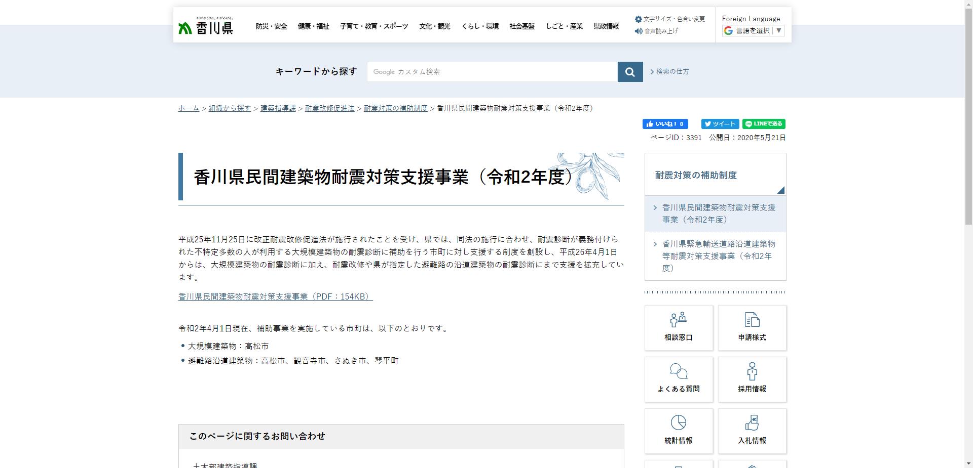 香川県民間住宅耐震対策支援事業