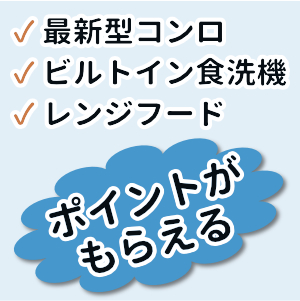 キッチン設備の交換で次世代住宅ポイント コンロや食洗機でも