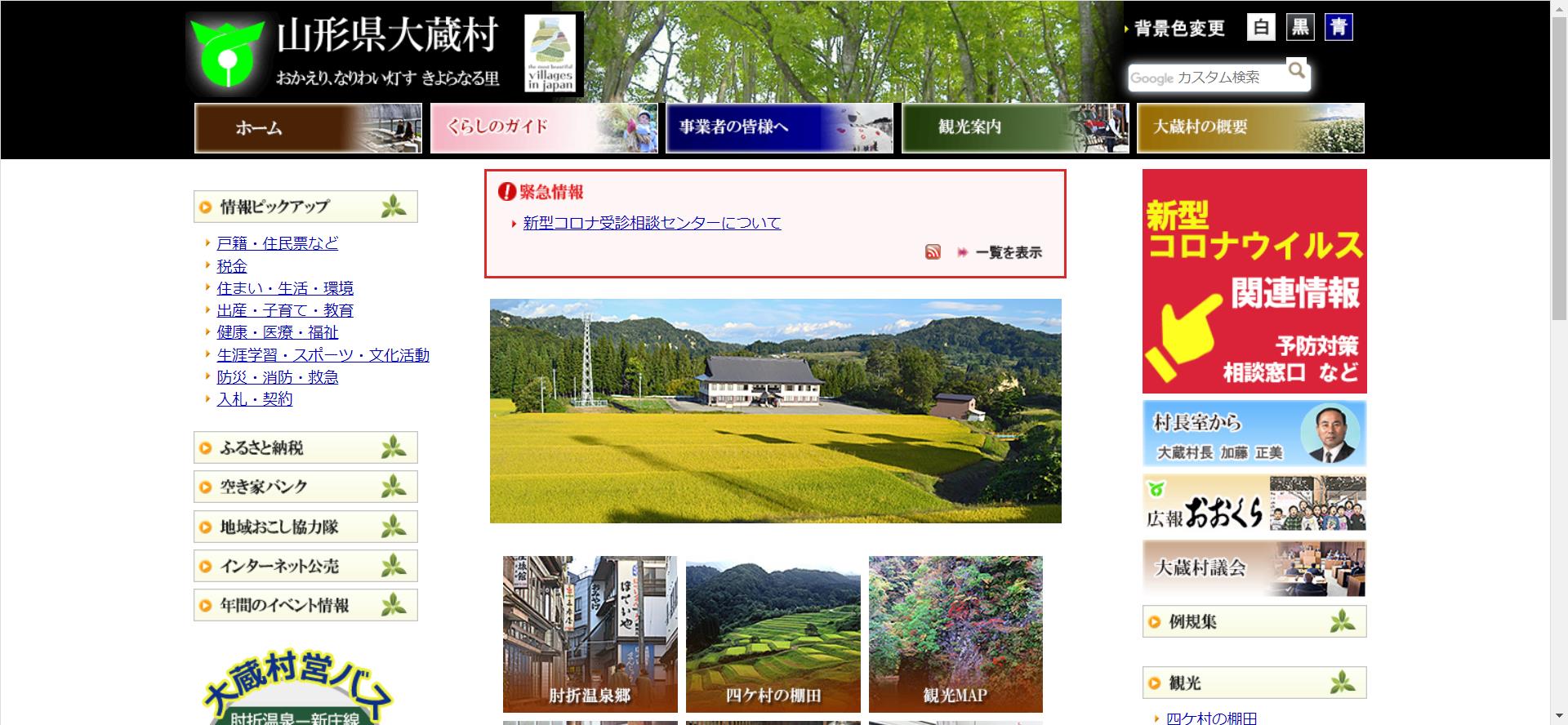 大蔵村ホームページ