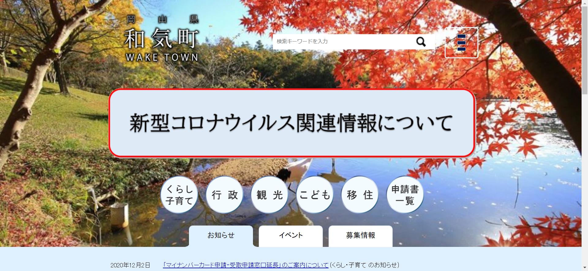 和気町ホームページ