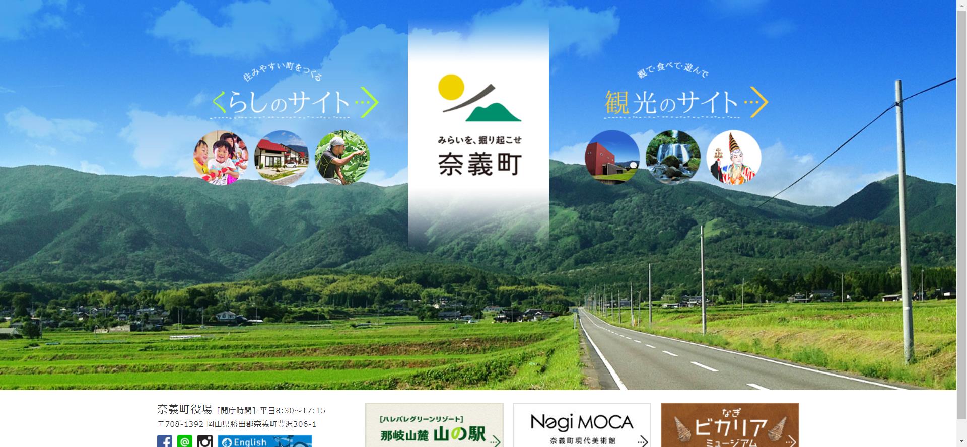 奈義町ホームページ
