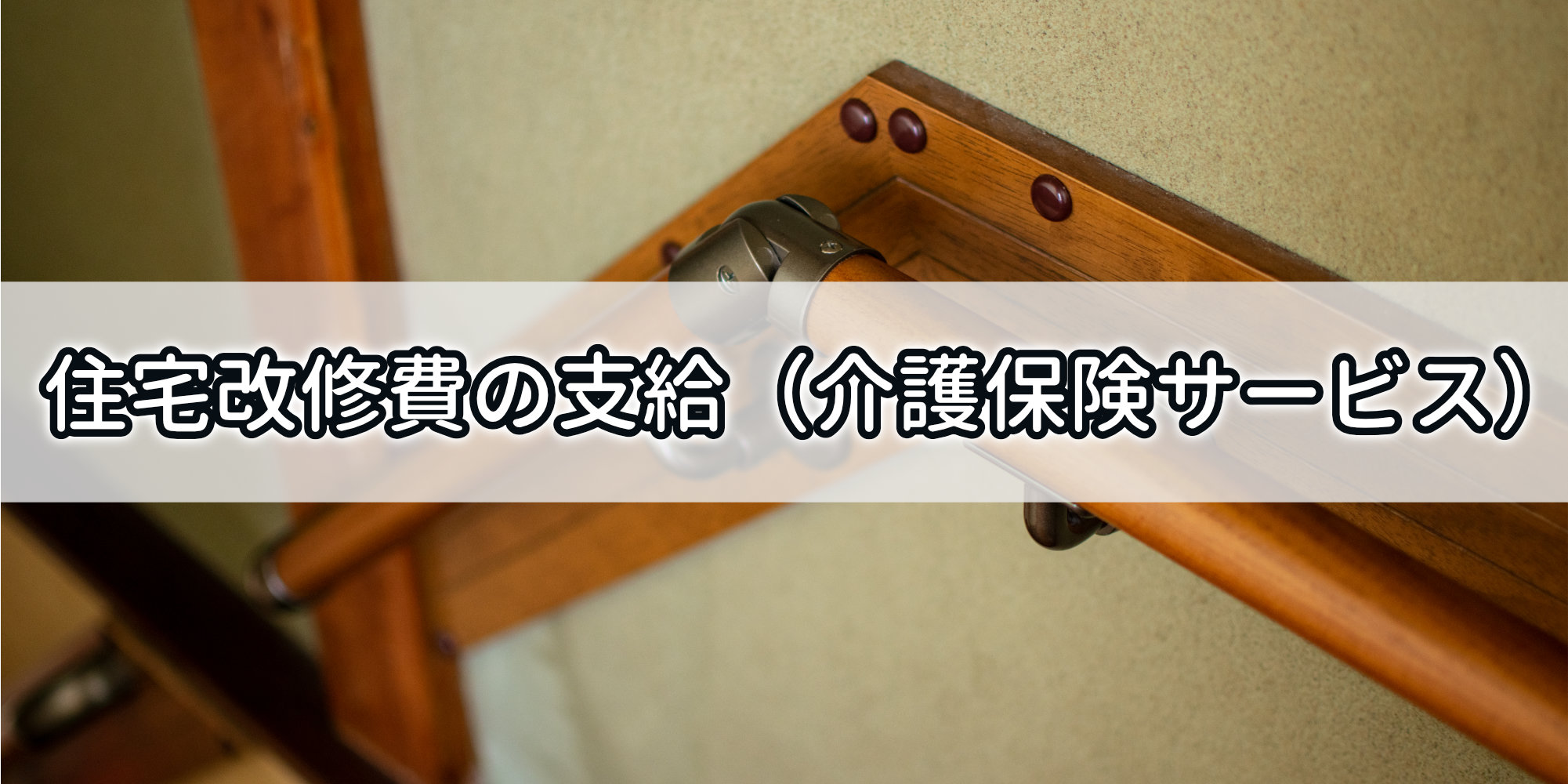 栃木市住宅改修費の支給（介護保険サービス）