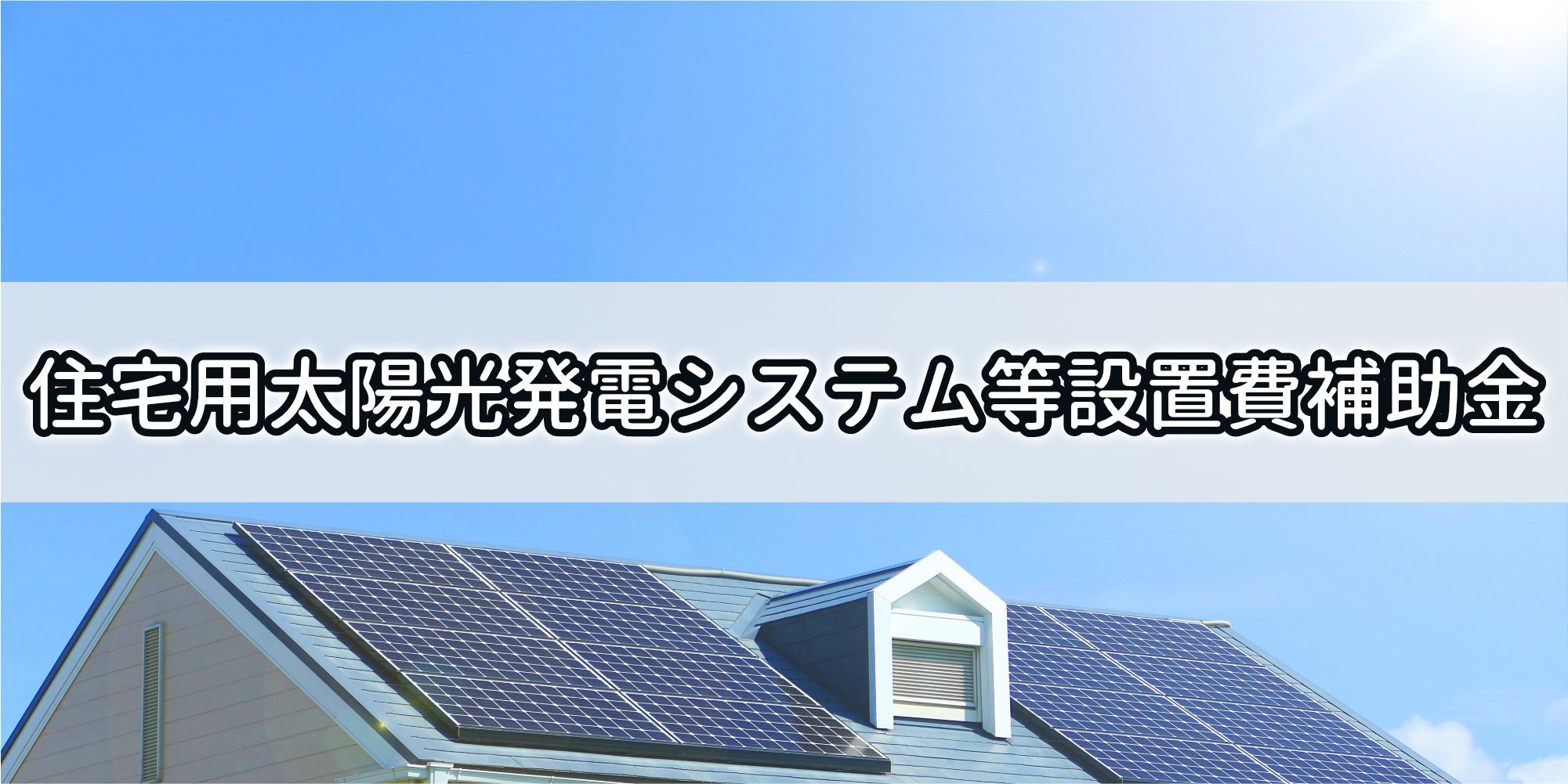 栃木市住宅用太陽光発電システム等設置費補助金