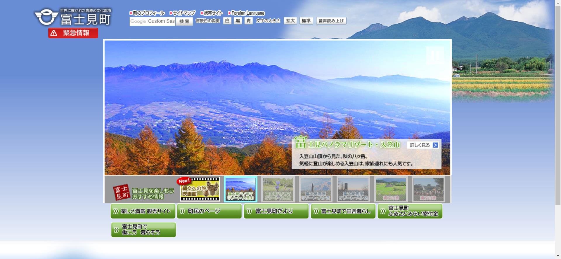 富士見町ホームページ