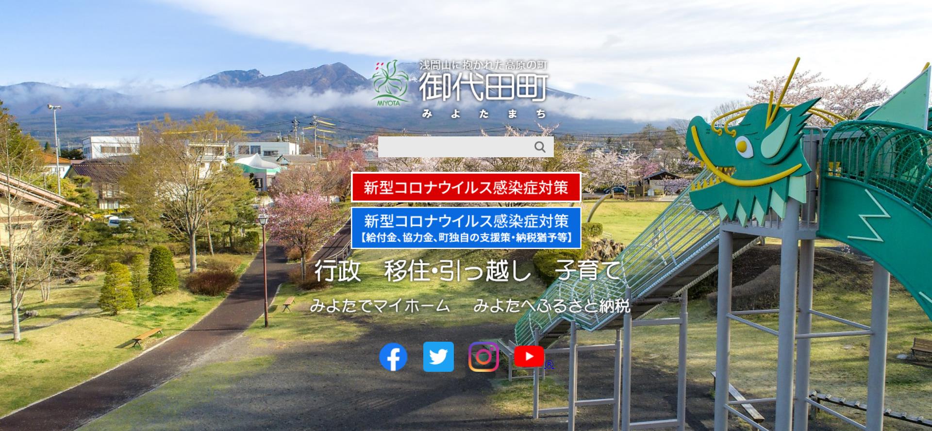 御代田町ホームページ